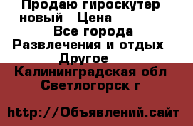 Продаю гироскутер  новый › Цена ­ 12 500 - Все города Развлечения и отдых » Другое   . Калининградская обл.,Светлогорск г.